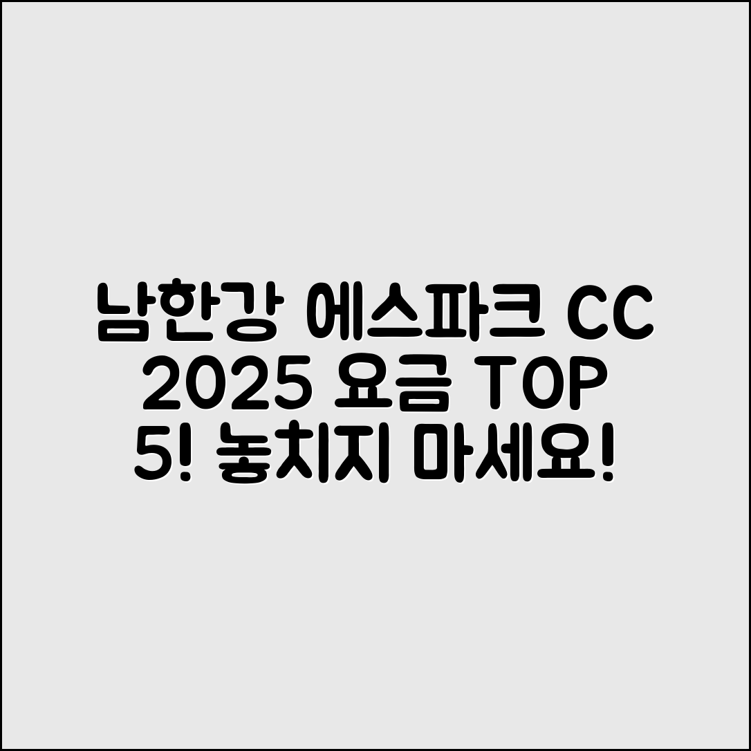 남한강 에스파크 CC 2025 요금 5가지
