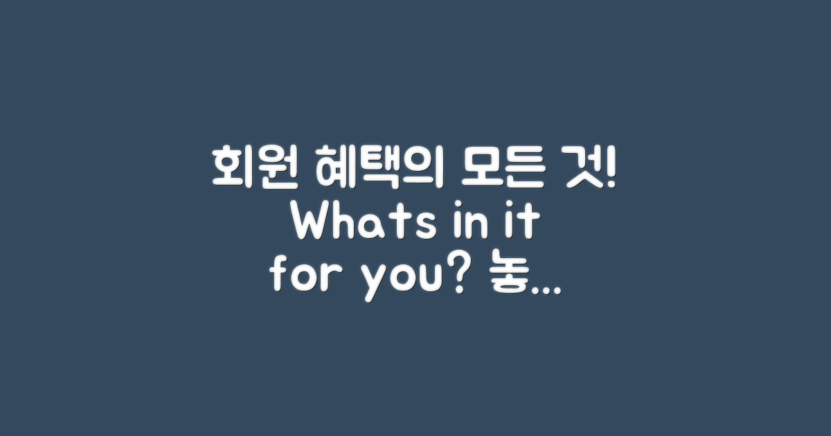 회원 혜택은 무엇일까?