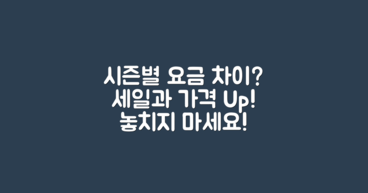 시즌별 요금 차이는?
