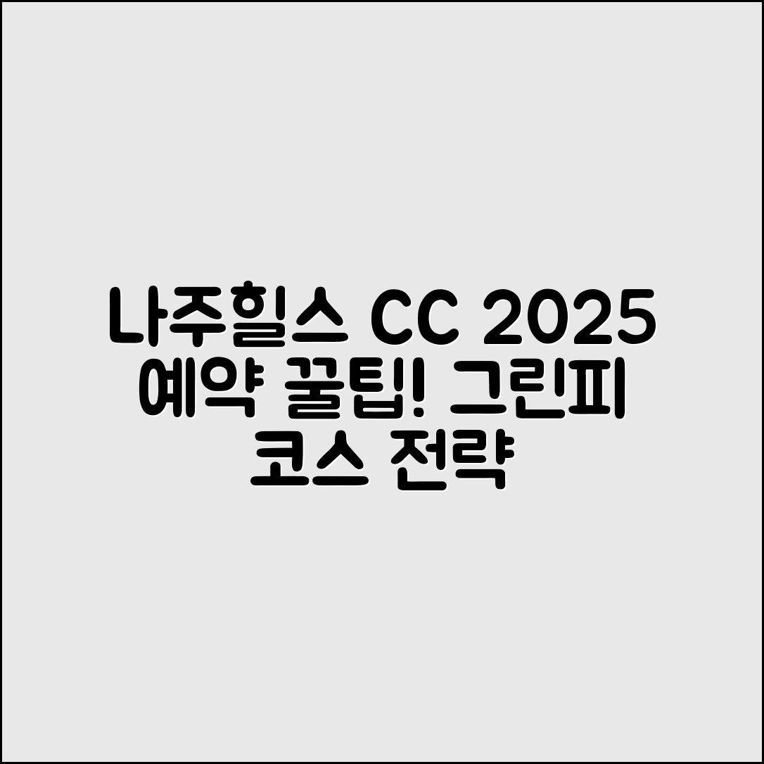 나주힐스 CC 2025 예약 마스터하기: 그린피와 코스전략
