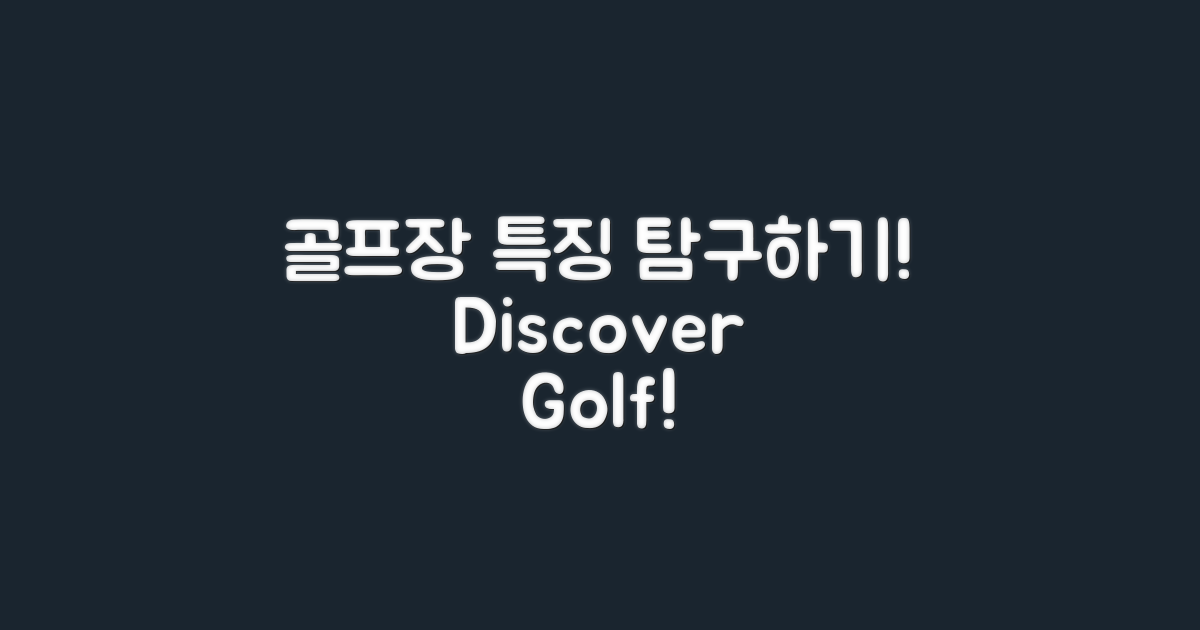 골프장 특징 탐구