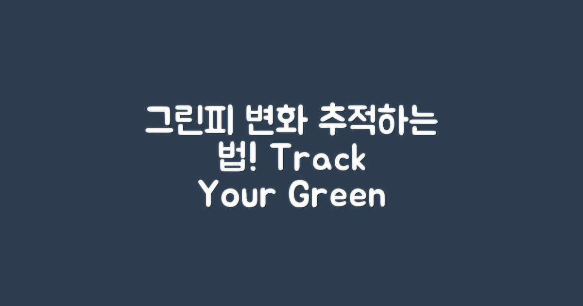 그린피 변화 추적하기