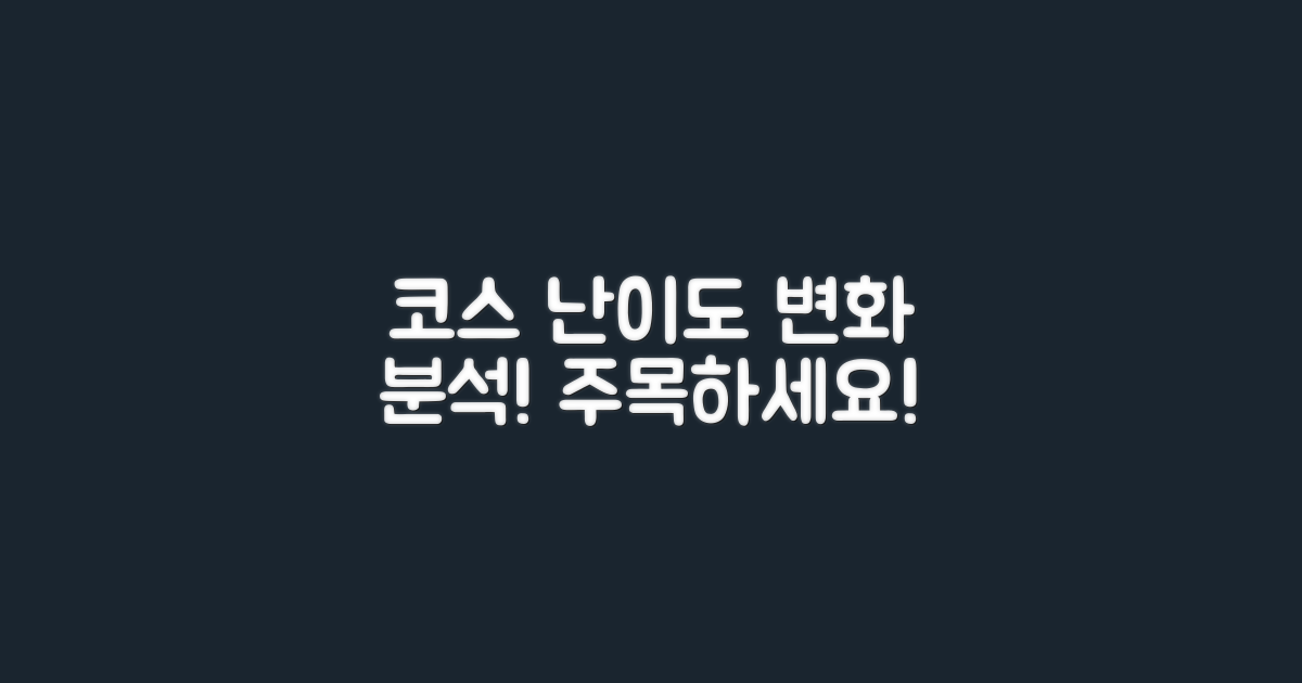 코스 난이도 변화 분석