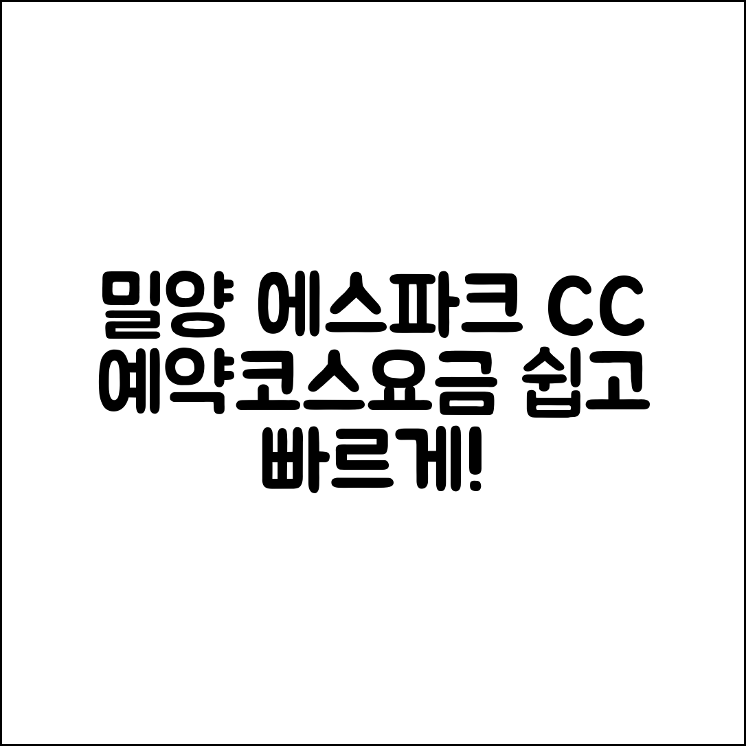 누구나 쉽게 알아보는 밀양 에스파크 CC 예약·코스·그린피