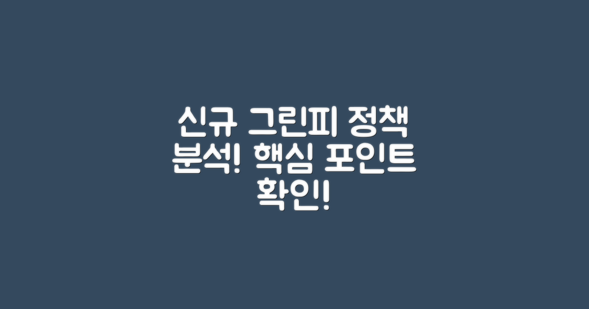 신규 그린피 정책 분석