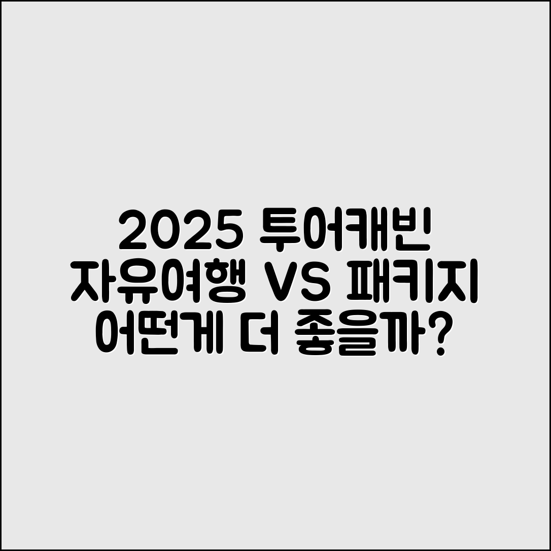 투어캐빈 2025 패키지, 자유여행이 더 좋을까?