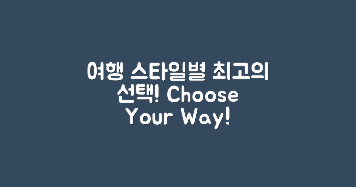 여행 스타일에 따른 선택