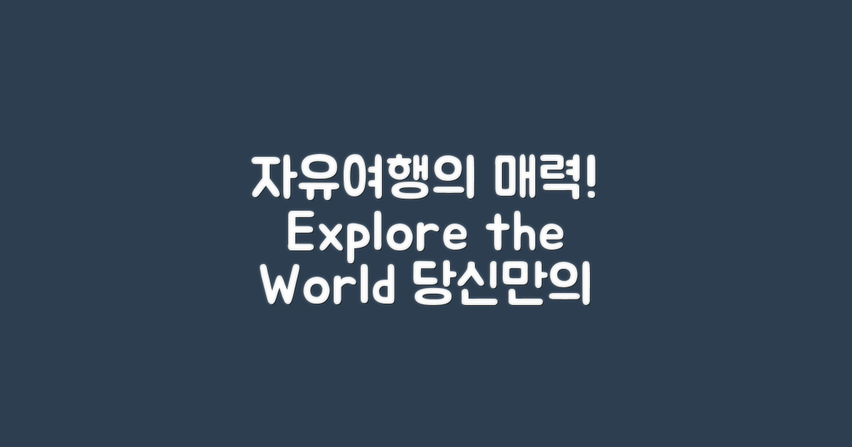 자유여행의 매력 포인트