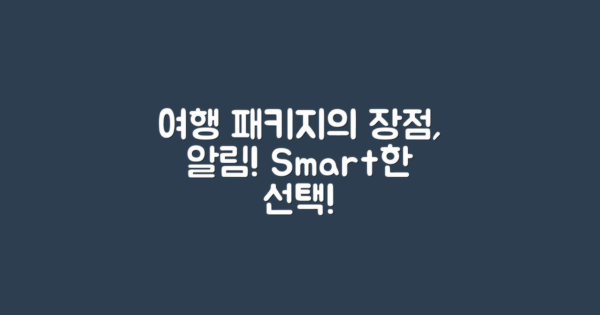 여행 패키지의 장점