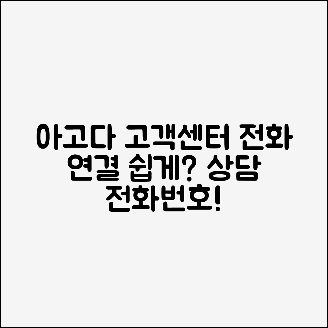 아고다 고객센터 전화번호, 쉽게 상담 연결할 수 있을까?
