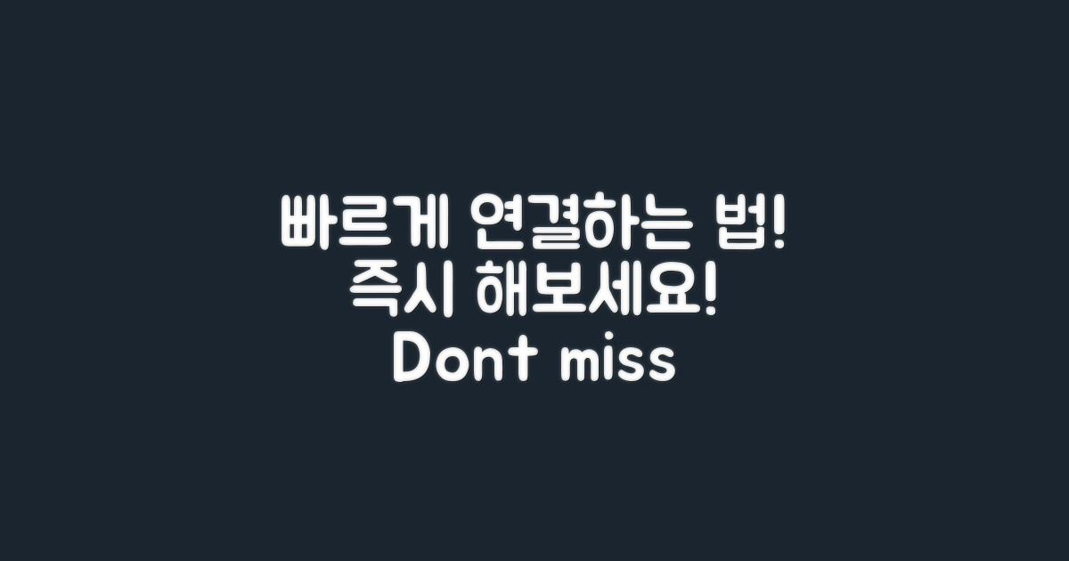 빠르게 연결하는 법 알아보세요