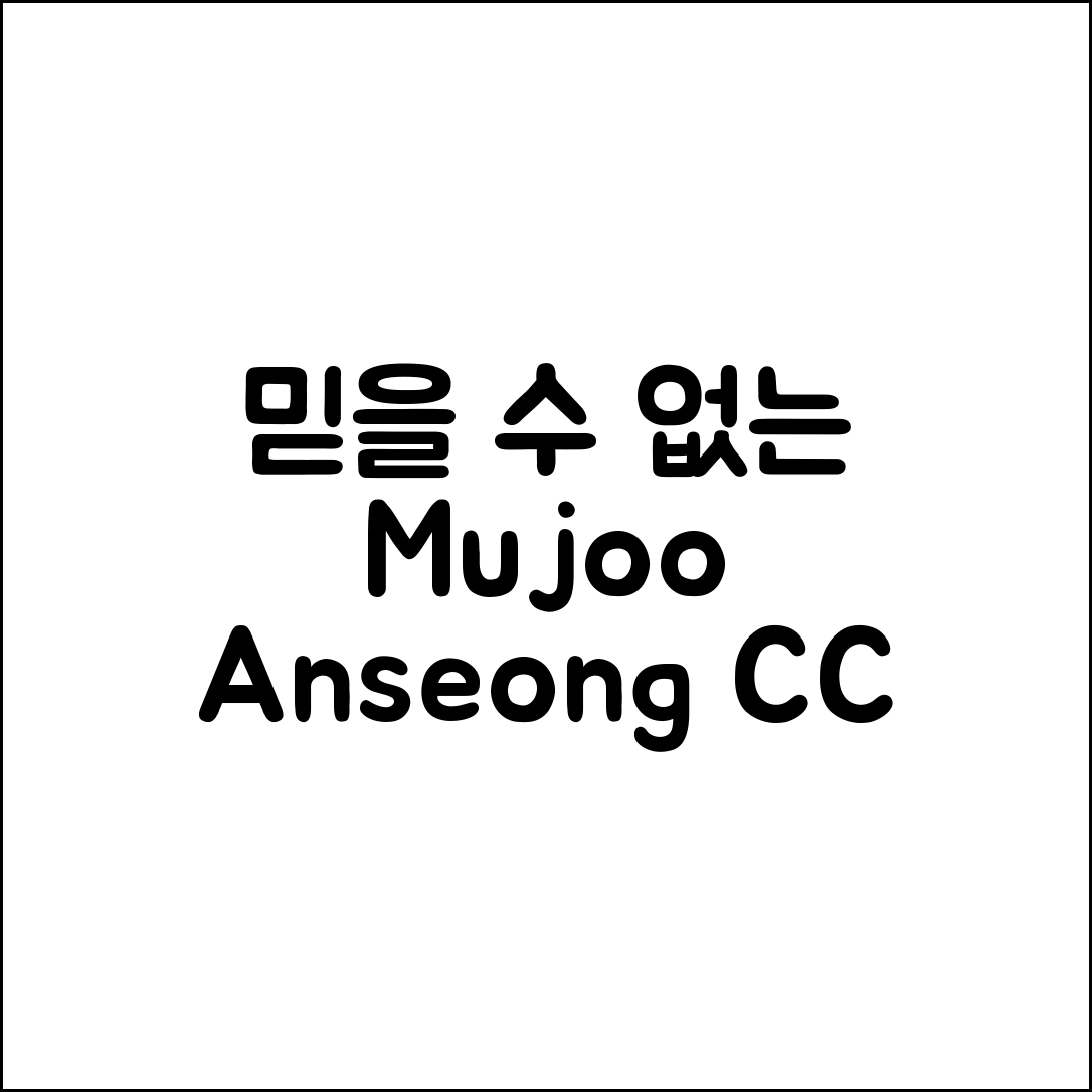 믿을 수 없는 무주 안성 CC 2025 예약·라운딩 동선