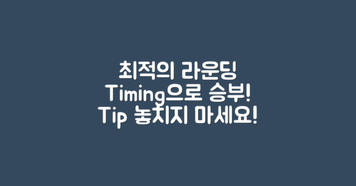 최적의 라운딩 타이밍