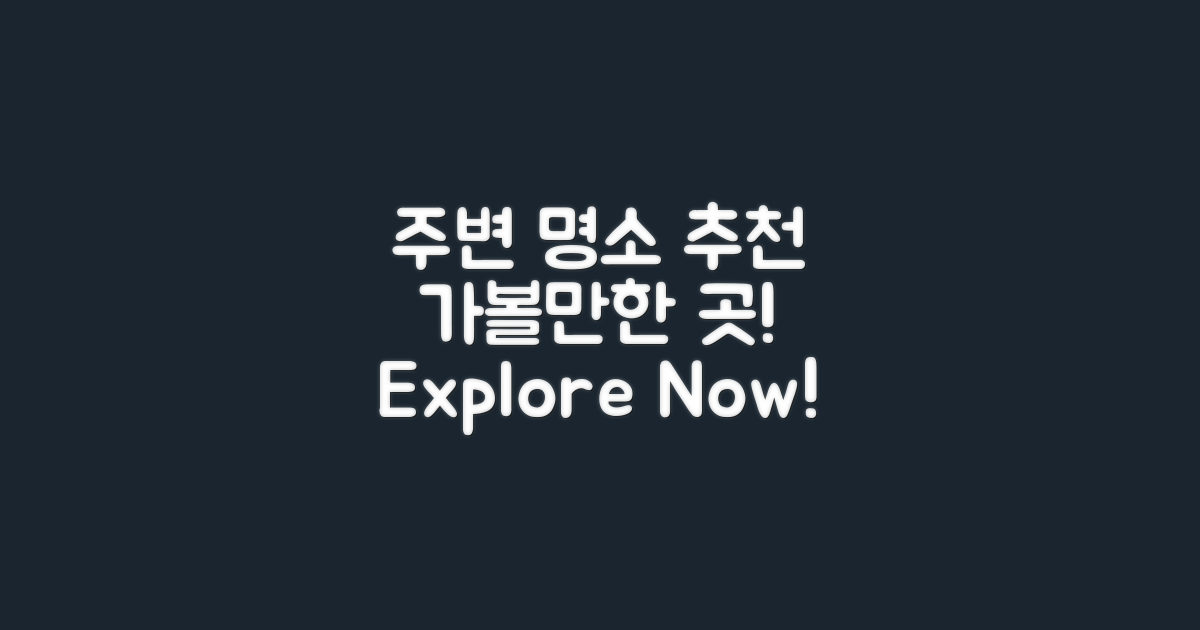 주변 관광 명소 추천