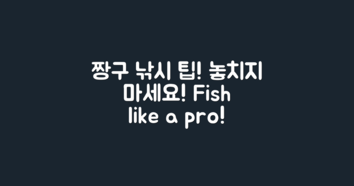 짱구낚시 팁을 확인하세요