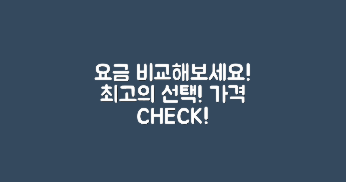 요금을 비교해보세요
