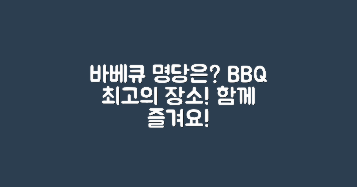 바베큐 명당은 어디일까?