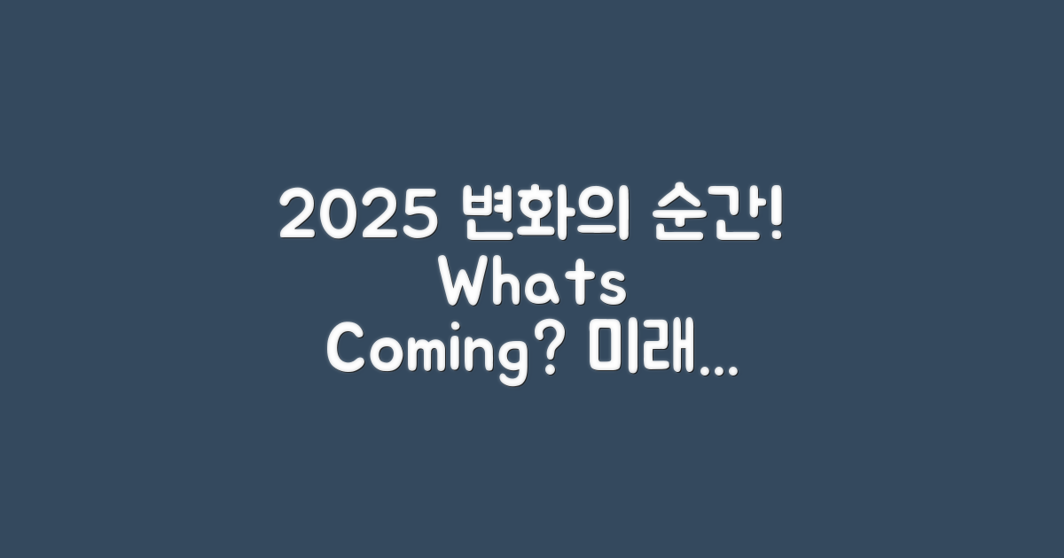 2025년에는 어떤 변화가 있을까?