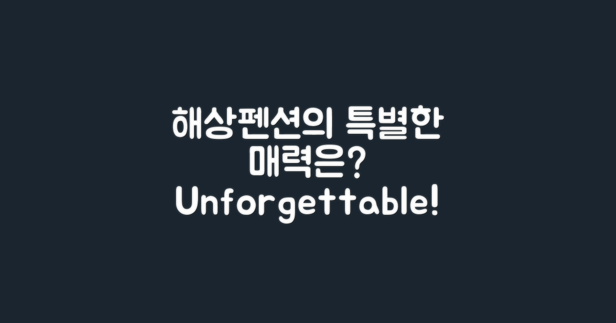 해상펜션의 특별함은?