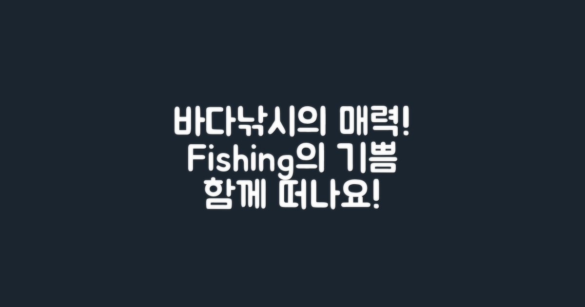 바다낚시의 매력은 무엇일까?