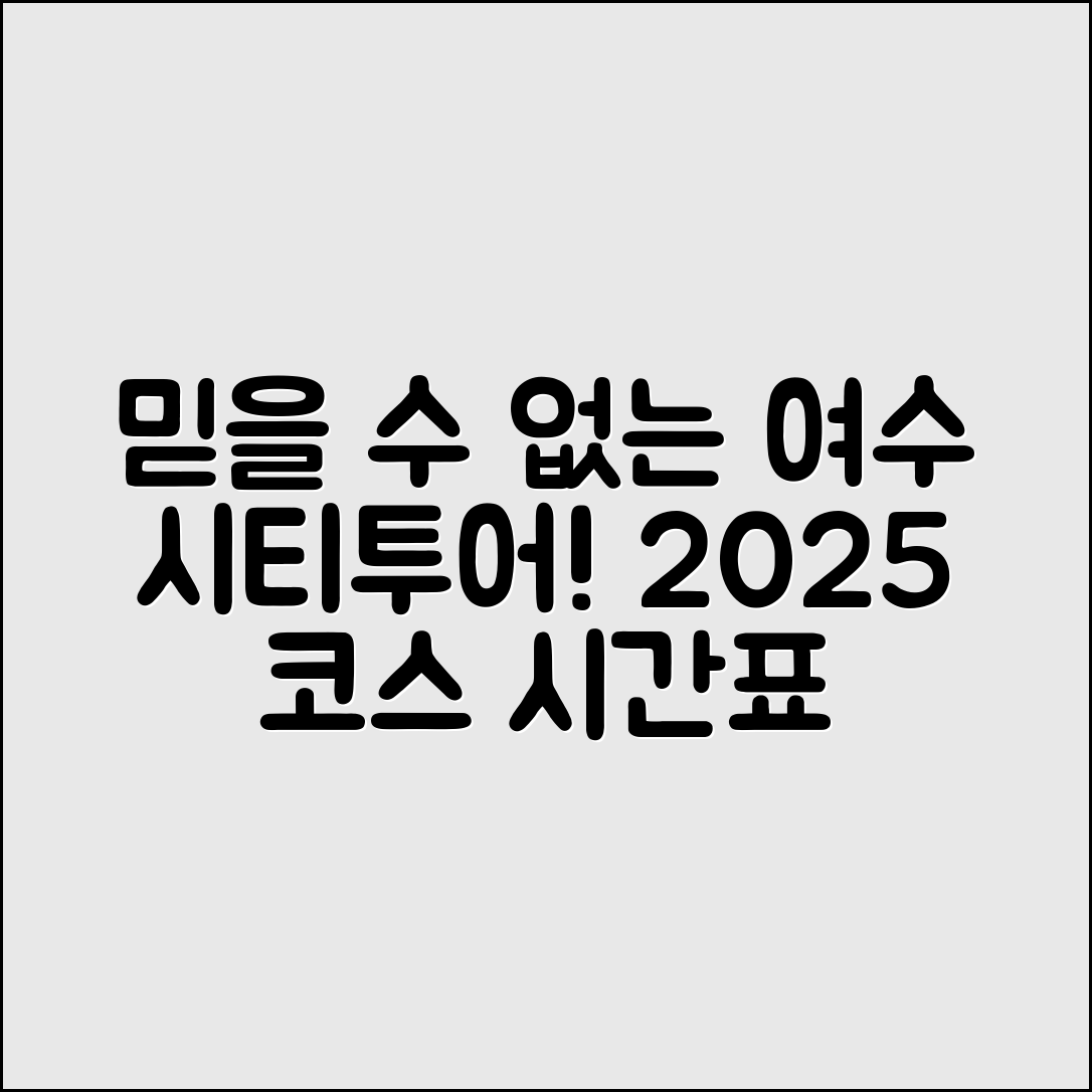 믿을 수 없는 여수 시티투어 2025 코스와 시간표!