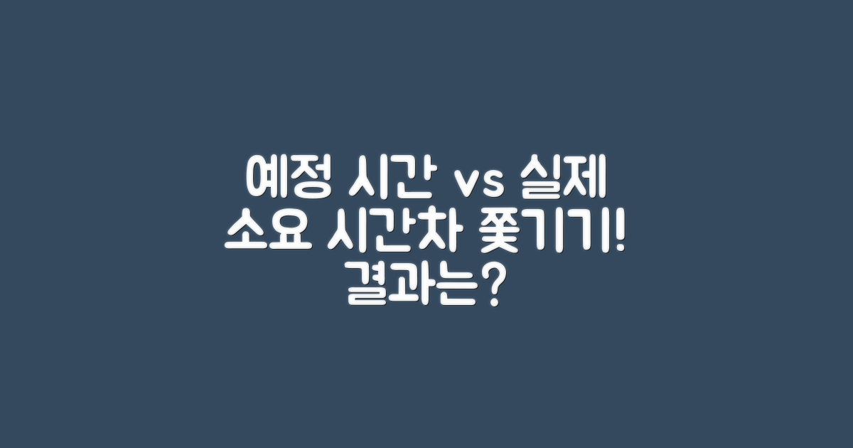 예정 시간표와 실제 소요