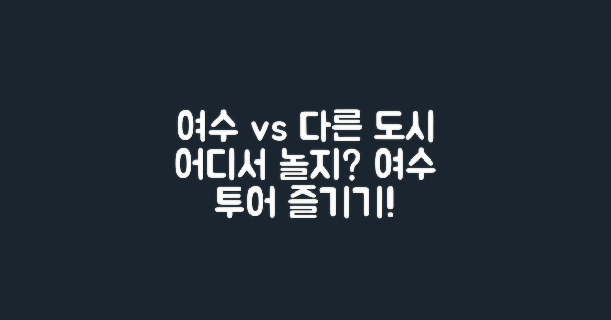 여수 vs 다른 도시 투어