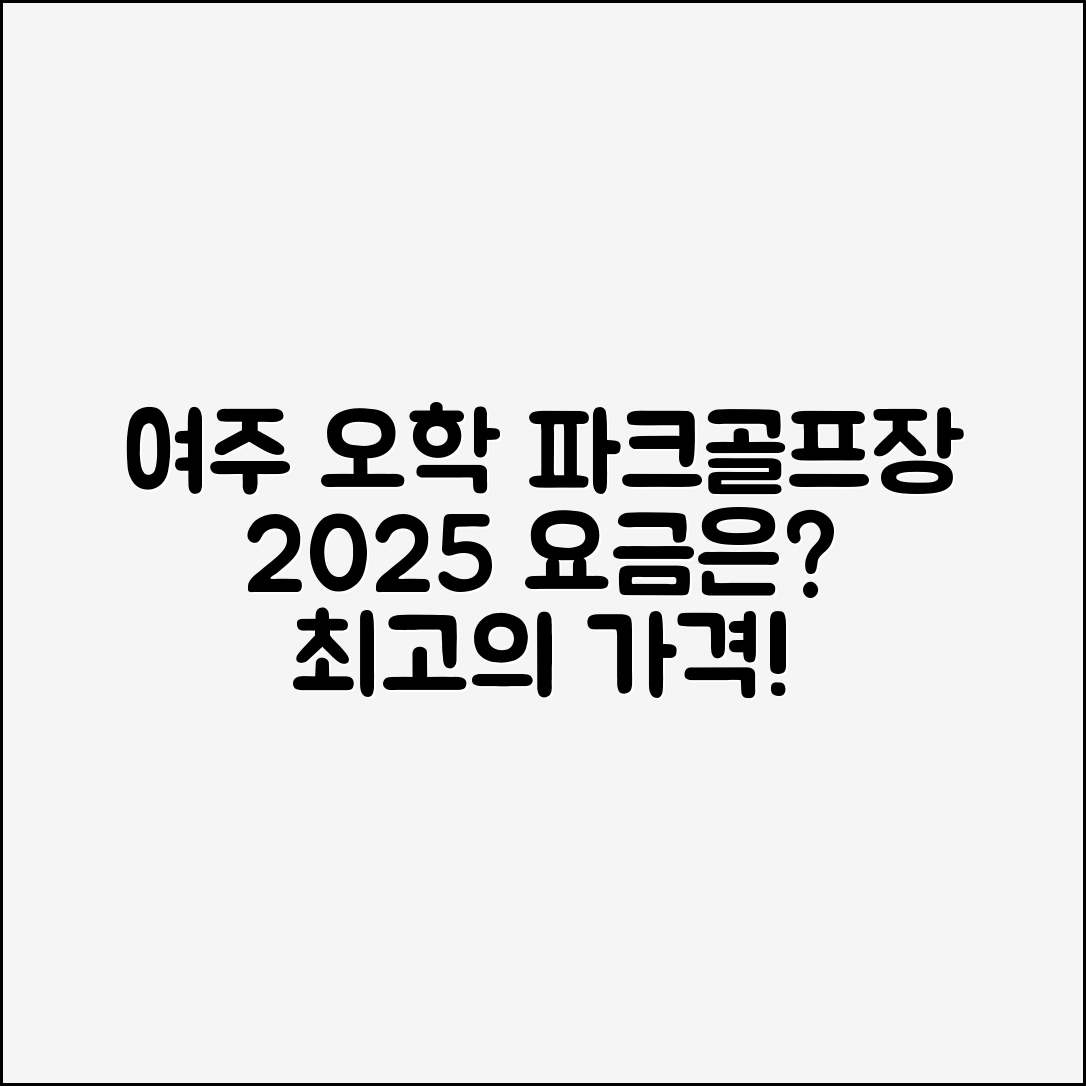 여주 오학 파크골프장 2025 이용요금은 얼마일까요?