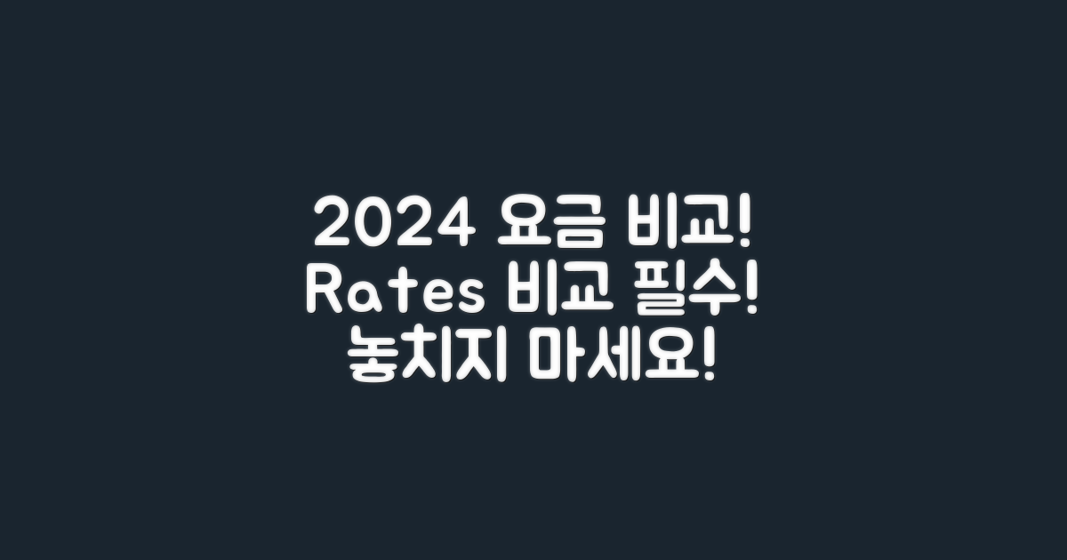 2024년과 요금 비교