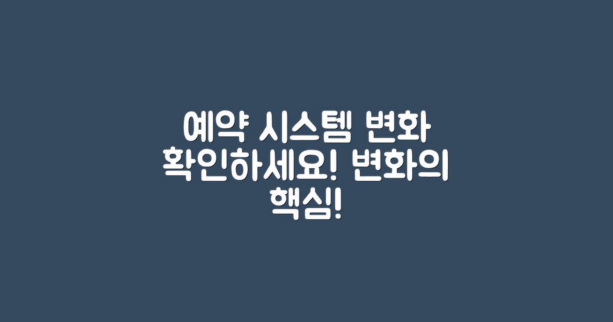 예약 시스템 변화 점검