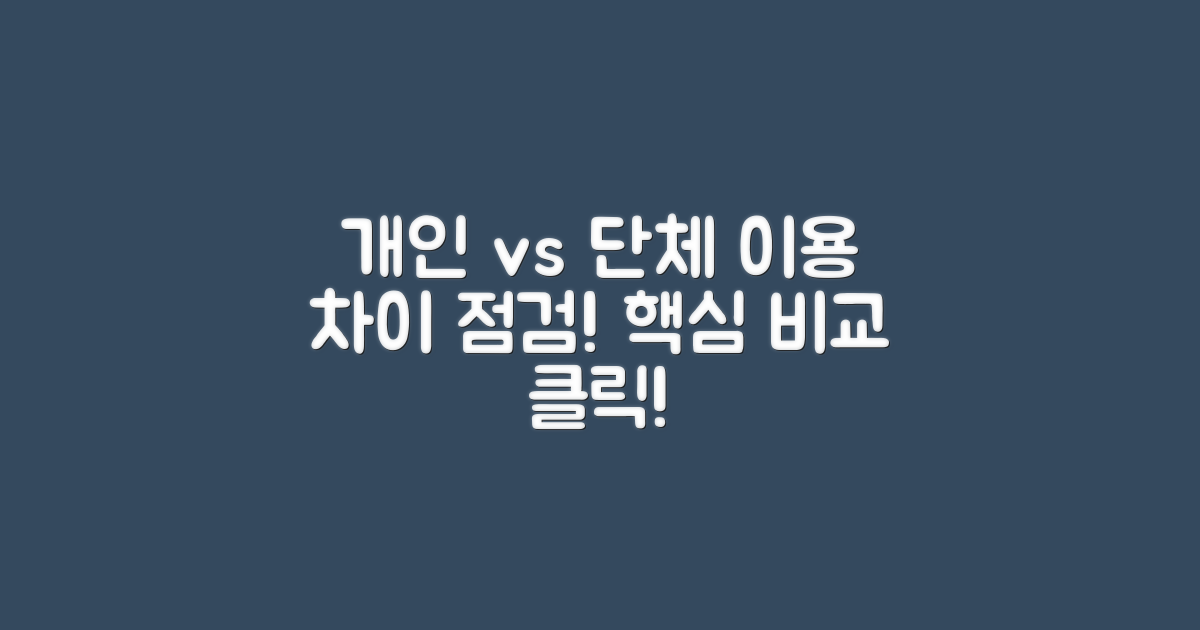 개인 vs 단체 이용 차이