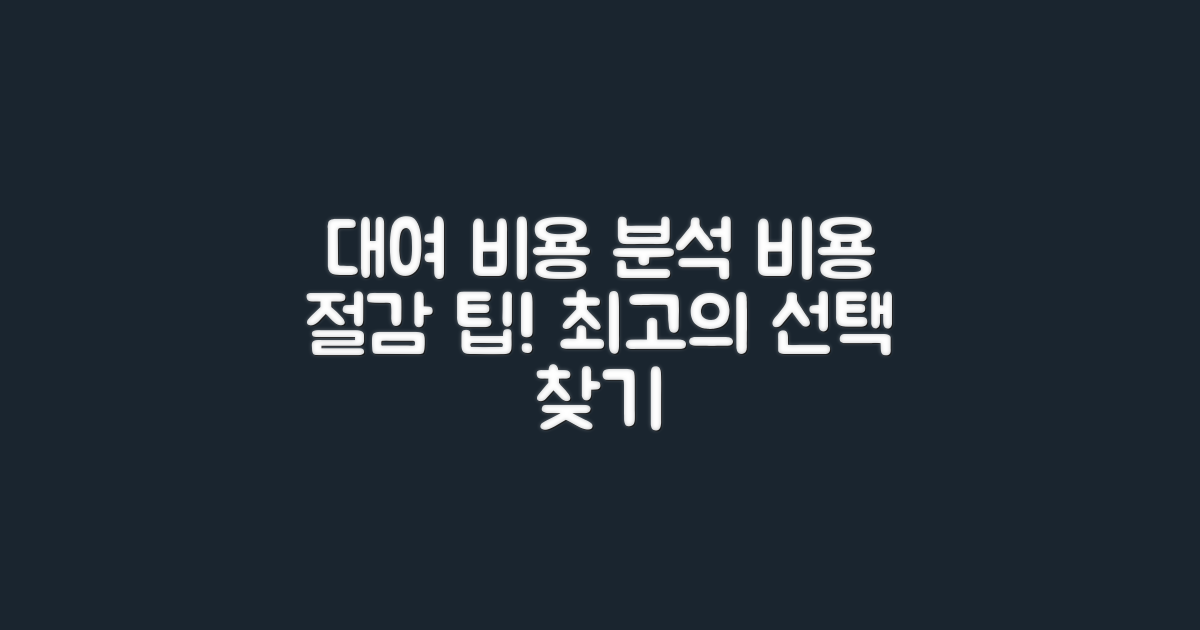 대여 옵션의 비용 분석