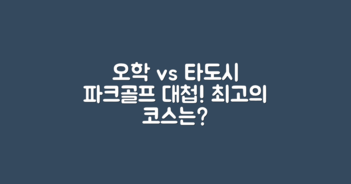 오학 vs 타 도시 파크골프장