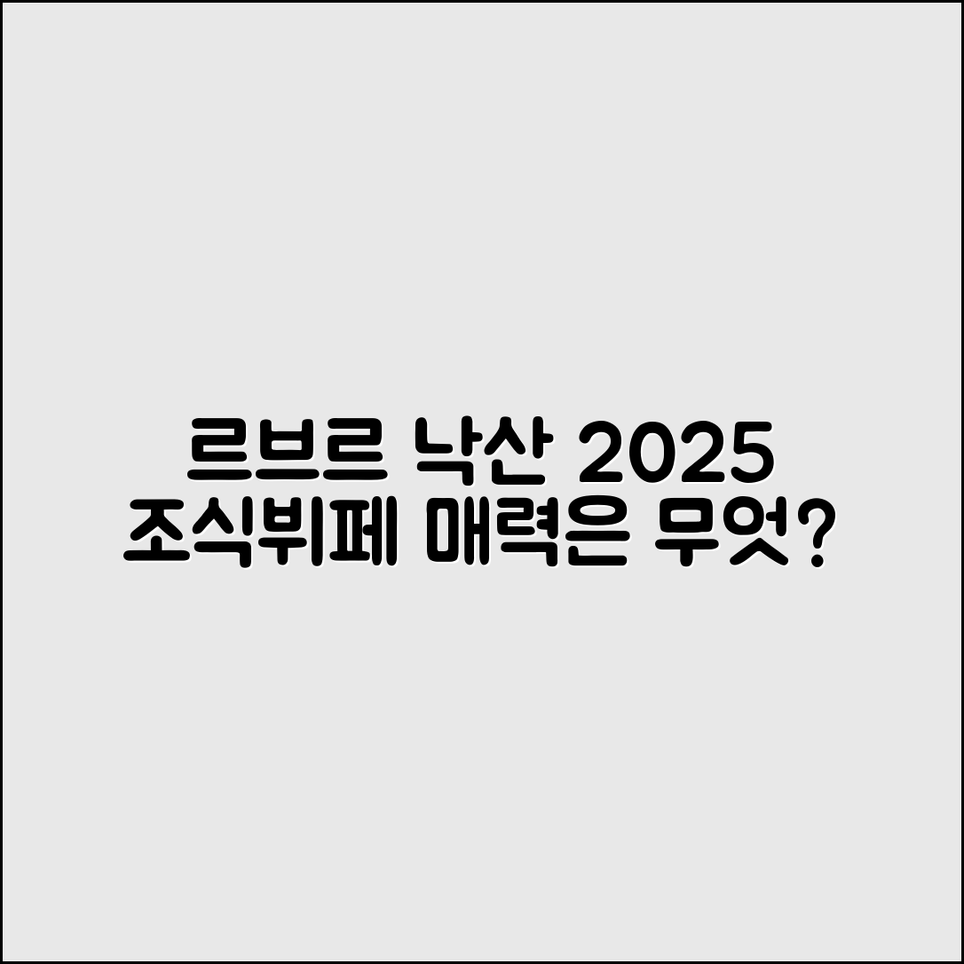 르브르 낙산 2025 조식뷔페, 어떤 매력이 있을까?