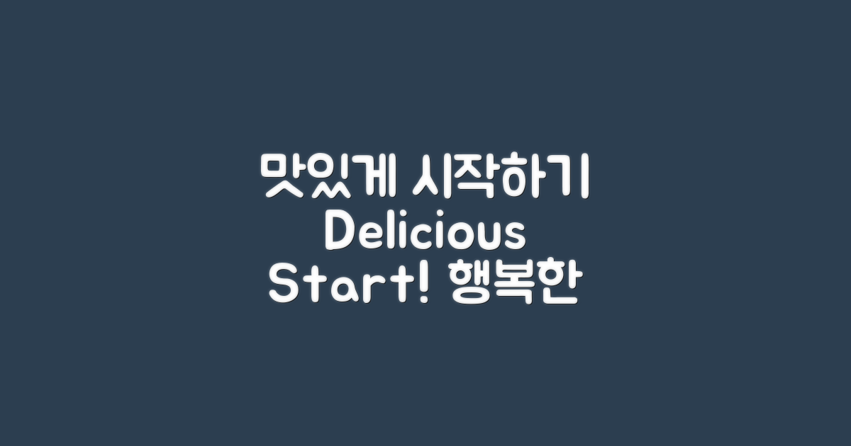 맛있게 시작하세요