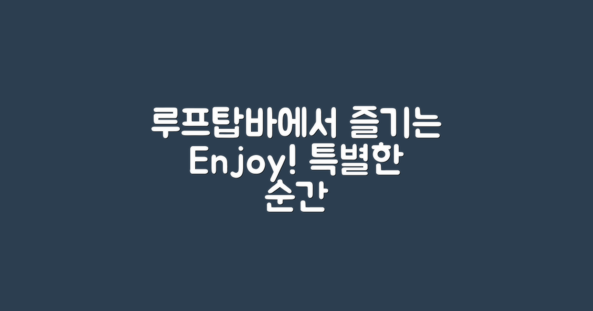 루프탑바에서 즐기세요