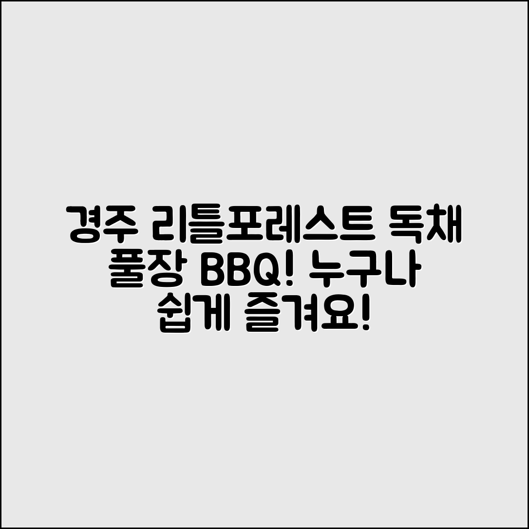 누구나 쉽게 즐기는 경주 리틀포레스트 독채 풀장 바베큐