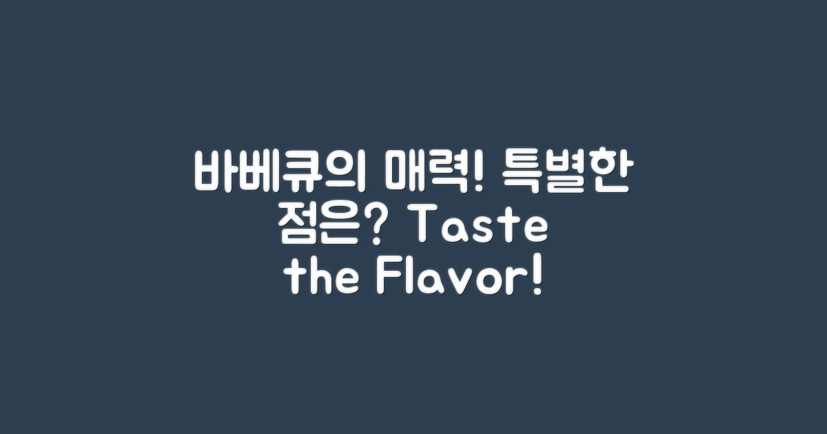 바베큐의 특별한 점은 무엇일까?