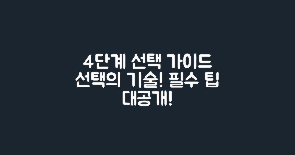 4단계 선택 가이드