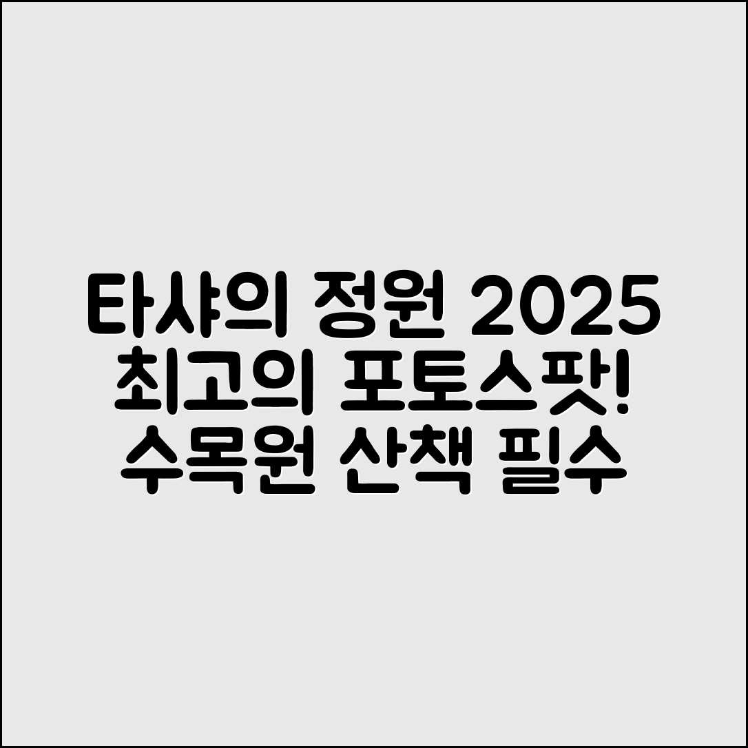 타샤의 정원 2025, 수목원 산책의 놀라운 포토스팟!