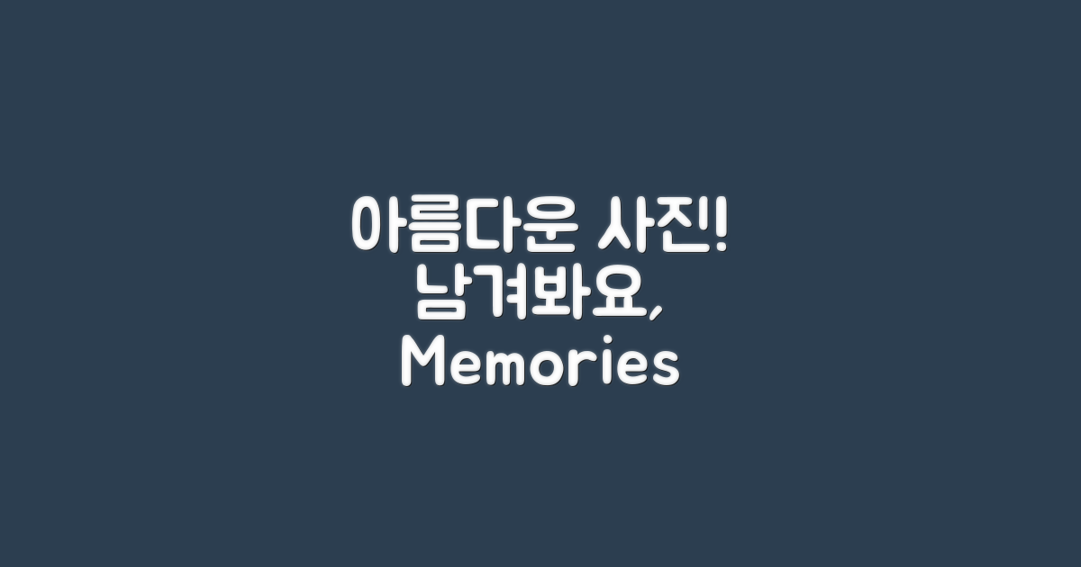 아름다운 사진을 남기세요