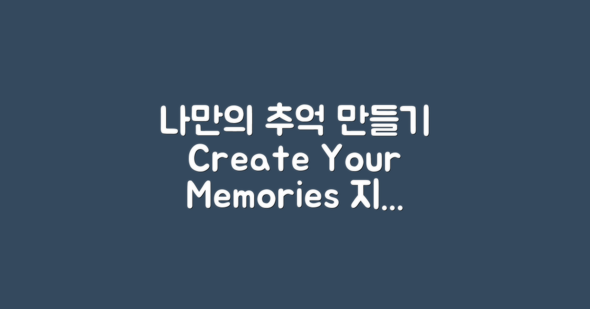 지금 나만의 추억을 만들세요
