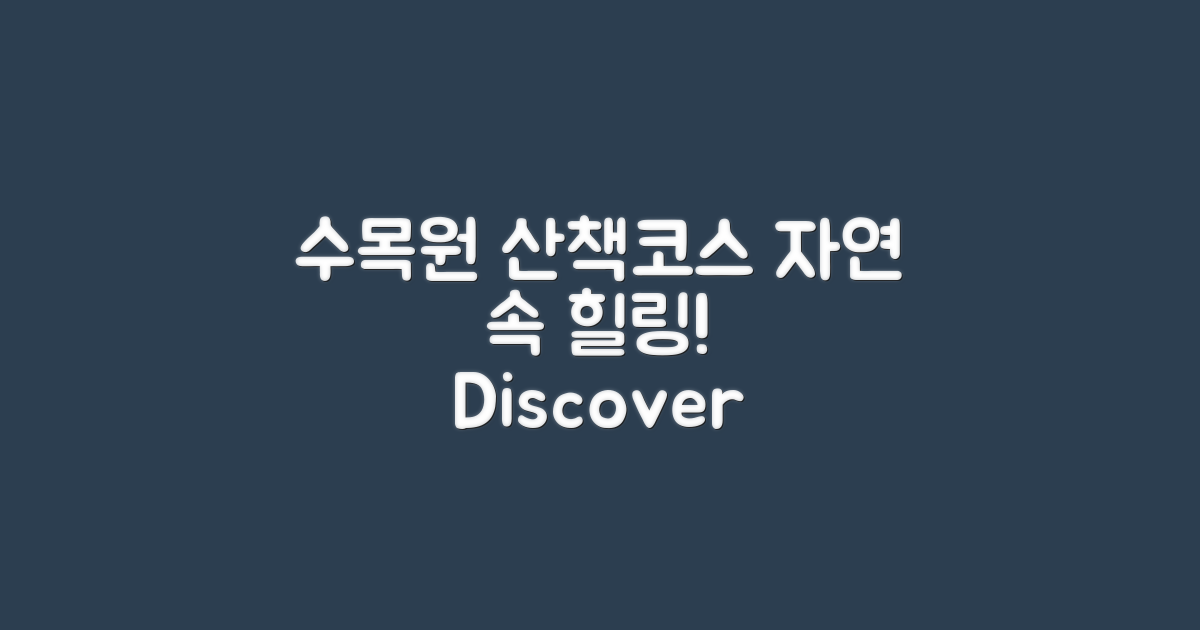 수목원 산책 코스를 알아보세요