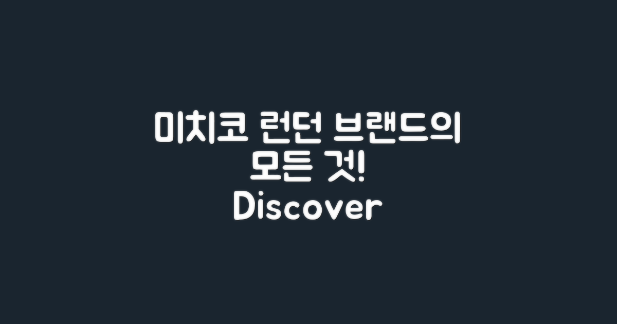 미치코 런던은 어떤 브랜드일까?