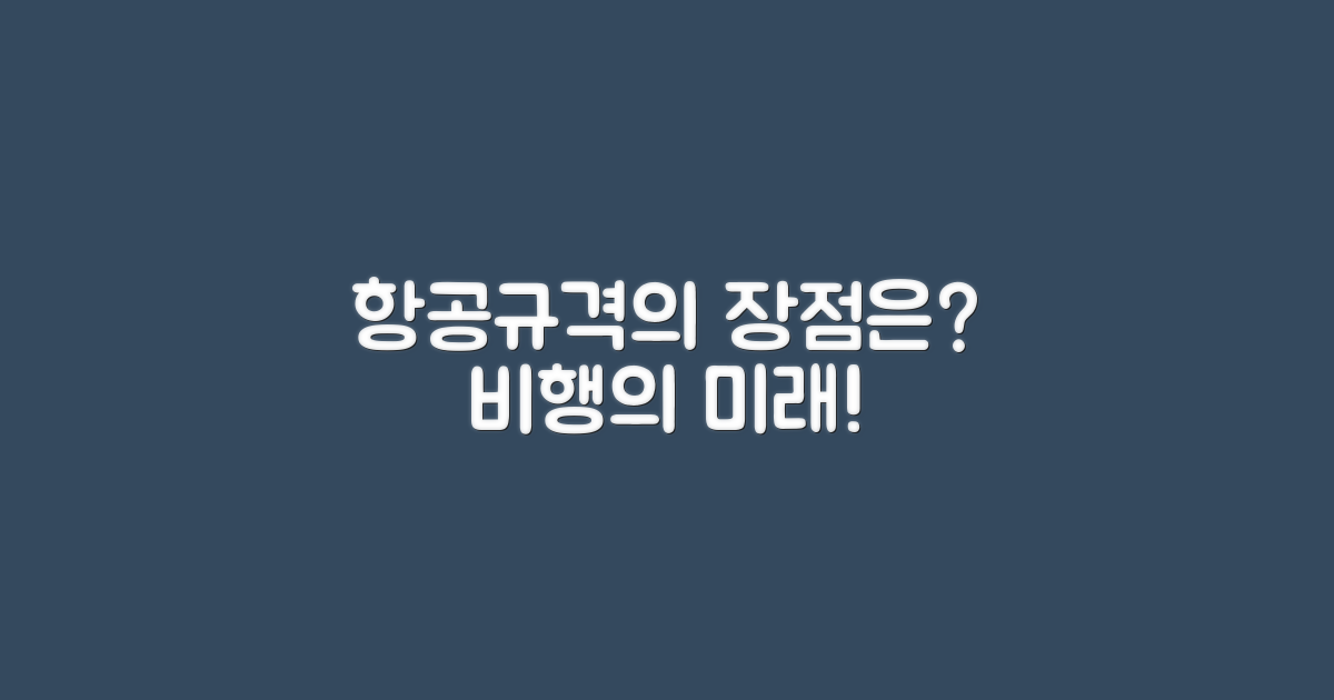 항공규격의 장점은 무엇일까?