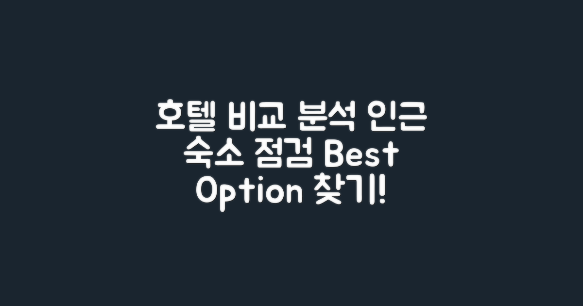 인근 호텔과의 비교 분석