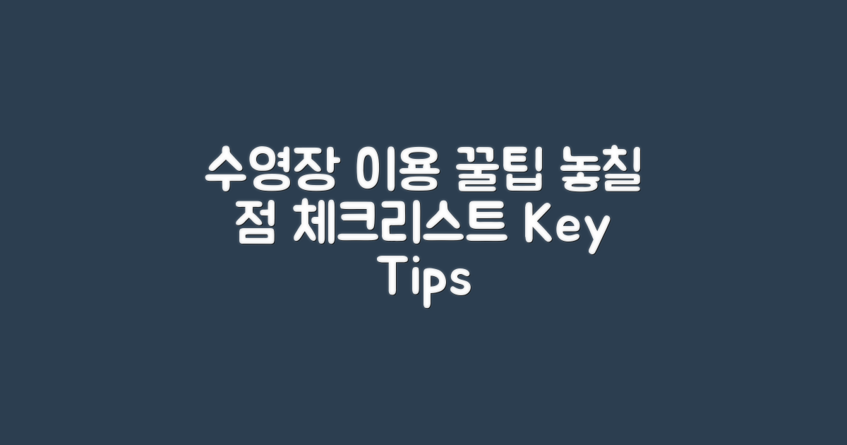 수영장 이용 팁 vs 놓치는 점