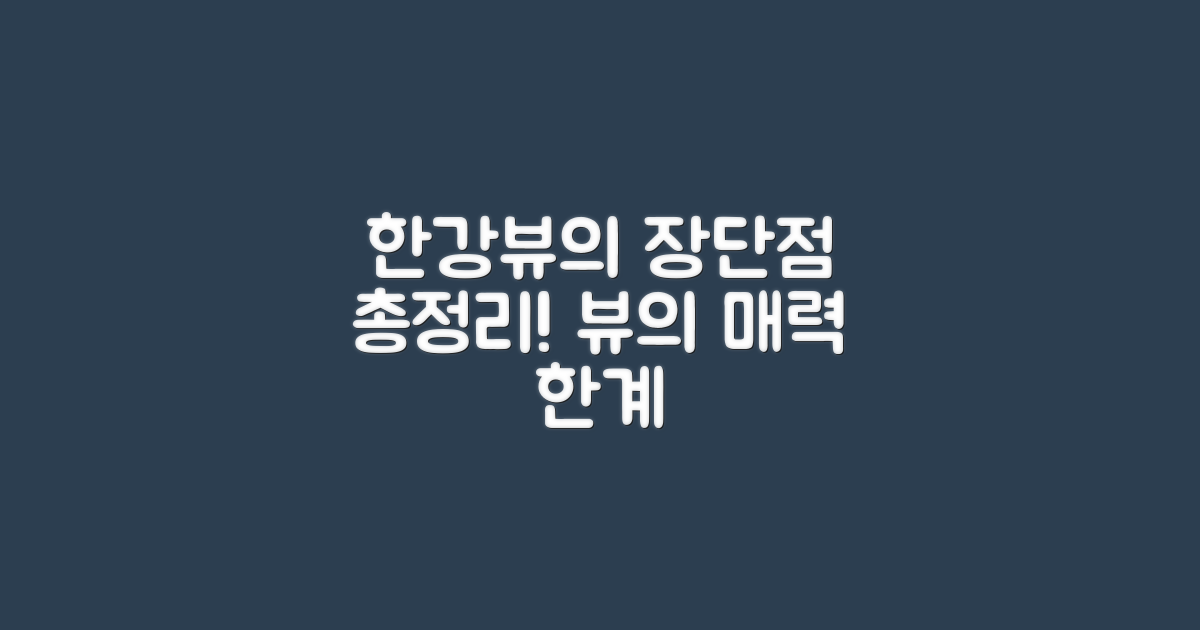 한강뷰의 장단점 분석