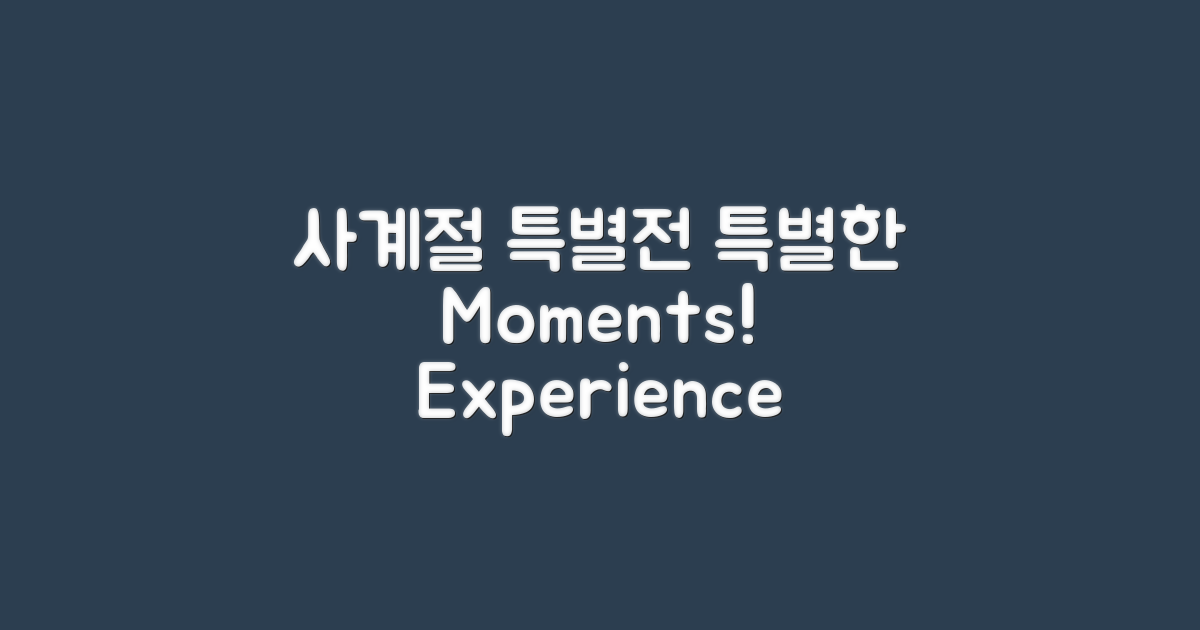 사계절의 특별 전시
