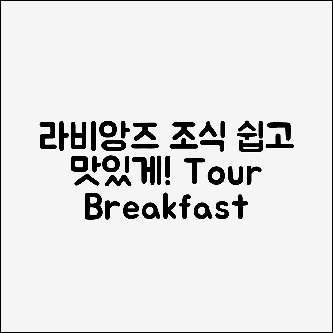 누구나 쉽게 즐기는 라비앙즈 메종드 호텔 조식과 관광